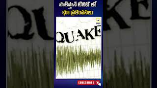 పాకిస్తాన్ టిబెట్ లో భూ ప్రకంపనలు| Earthquakes in Pakistan's Tibet | #shorts  #swatantralive