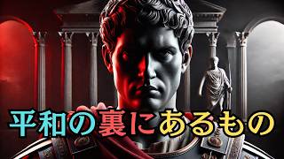 ローマ帝国はなぜ生まれた？アウグストゥスが隠した歴史【歴史・都市伝説】