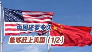 中国还要多久能赶上美国（1/2）音频来源：静思有我