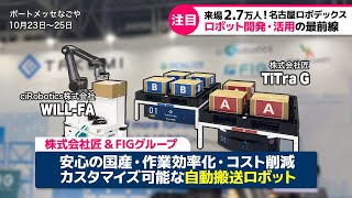 【株式会社匠】名古屋ロボデックス2024