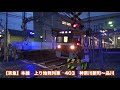 【貨物列車】大迫力　花月園前踏切撮影の迫力のジョイント音　貨物列車の大ラッシュアワー