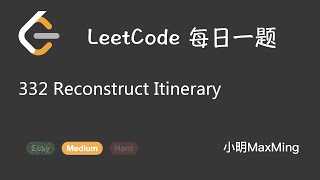 LeetCode 每日一题 Daily Challenge 332 Reconstruct Itinerary