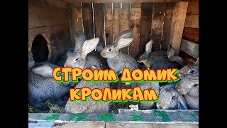 Строим клетку для кроликов своими руками . Для чего собираю природный камень на КОПЕ ?