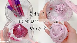 【ASMR】エルマーズで紫のスライム作り！👾 ELMER'S slime