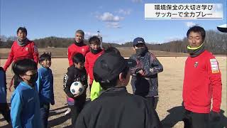 環境保全の大切さ学びサッカーで全力プレー／埼玉県