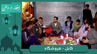 🕌 افطار در وطن در فروشگاه با حفیظ امیری / Eftar Dar Watan in Froshgah with Hafiz Amiri