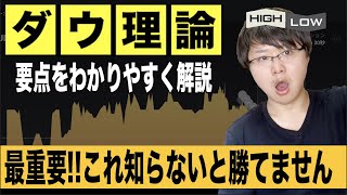 【超重要※】バイナリーオプションでもダウ理論は必須!!【初心者向けに解説】