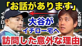 大谷翔平「イチローさんの家に行ってもいいですか？」大谷がイチローの家に訪れていた意外な理由がヤバい【プロ野球】