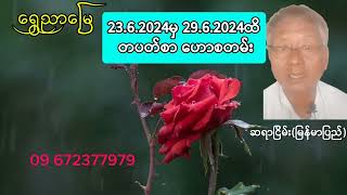 23.6 2024မှ 29.6.2024 ထိ တပတ်စာကံကြမ္မာဖတ်ခန်း Weekly from 23.6 2024 to 29.6.2024 Fate reading room