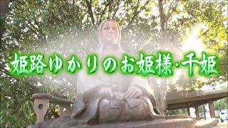 姫路ゆかりのお姫様・千姫（姫路のひろば令和4年11月放送）