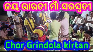 ଜୟ ଭାରତୀ.. chor grindola kirtan..