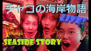 ベンチャーズ Seaside Story チャコの海岸物語 Gerry McGee Ventures live (cover) Mina Pang #千齡 The Cotton Kids 棉花樂隊