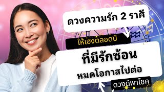 ดวงความรัก 2 ราศี ที่มีรักซ้อน หมดโอกาสไปต่อ