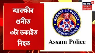 Assam News Updates | The Morning Show : Kokrajharত আৰক্ষীৰ গুলীত তিনিটাকৈ ডকাইত নিহত