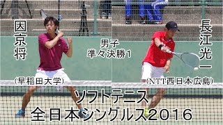 ★ソフトテニス　全日本シングルス選手権2016　男子　準々決勝　長江光一（NTT西日本広島）ー因京将（早稲田大学）