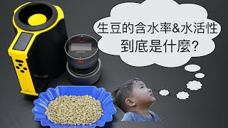 生豆的含水率和水活性到底是什麼? | MD500 | AW600