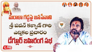 LIVE || మరాఠా గడ్డపై జనసేనాని శ్రీ పవన్ కళ్యాణ్ గారి ఎన్నికల ప్రచారం - డేగ్లూర్ బహిరంగ సభ