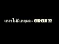 เหงาไม่มีเหตุผล circle 22