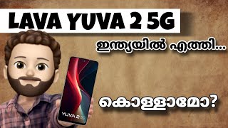 Lava Yuva 2 5g ഇന്ത്യയിൽ എത്തി | Spec Review Features Specification Price Camera Gaming | Malayalam