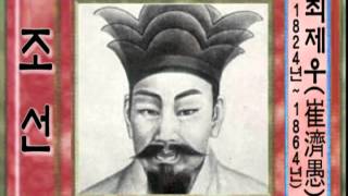 동학의 창시자 최제우 (1824년  1864년)