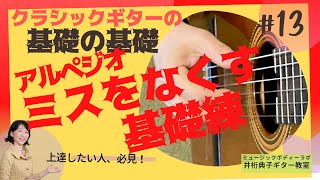 アルペジオ ミスタッチをなくす基礎練習 クラシックギター の基礎の基礎