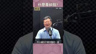 【聽進理投】什麼是碎股？（EP84）