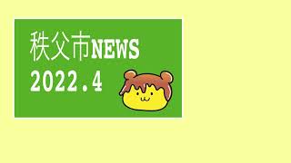 秩父市NEWS2022.4