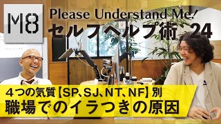 4つの気質で異なる職場でのイラつきの原因【SP、SJ、NT、NFタイプ別】〜セルフヘルプ術 vol.24〜