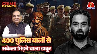 Chambal के कुख्यात डाकू Ghanshyam Kewat का Encounter कैसे हुआ, UP के Ex DGP ने बताया?: Crime Branch