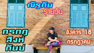 “ณัฐกันรายวัน” อังคาร 18 กรกฎาคม 2566  ราศีกรกฎ สิงห์ กันย์ by ณัฐ นรรัตน์