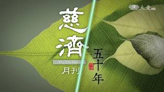 【經典.TV】20170820 - 慈濟月刊五十年