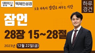 [하루경건] 2023.12.22(금) | 잠언 28장 15~28절 | 생명의 삶 큐티 + 맥체인성경읽기