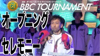 【とこなめボート・BBCトーナメント】オープニングセレモニー