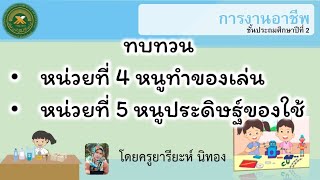 ทบทวนหน่วยที่ 4-5 | วิชาการงานอาชีพ ชั้นป.2 by...ครูยารียะห์