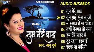 भोजपुरी नॉन स्टॉप दर्द भरे गाने ~ तुम मेरे बाद मोहब्बत को तरस जाओगे #gajal_song_hindi #Annu Dubey