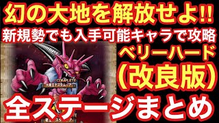 【ドラゴンクエストタクト】幻の大地を解放ベリーハード！新規勢でも入手出来るキャラ編成で攻略！Ｓランクハッサンのみ無課金攻略！