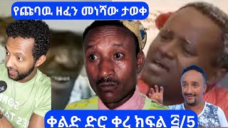 ቀልድ ድሮ ቀረ ክፍል ፭/5 /የጩባዉ ዘፈን መነሻው ታወቀ/ አንጋፋ አርቲስቶች Best Comedian