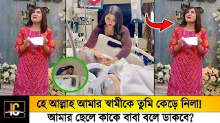 হে আল্লাহ আমার স্বামীকে তুমি কেড়ে নিলা!😥 আমার ছেলে কাকে বাবা বলে ডাকবে?