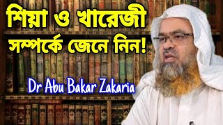 শিয়া সুন্নি পার্থক্য কি কেন কিভাবে, শিয়া ও খারেজী সম্পর্কে জেনে নিন Dr Abu Bakar Zakaria