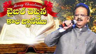 Bible Cheppina Kalagnanam Christian Song | Christmas Songs | SP Balu | Kakarla MR Christian Songs
