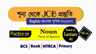 Practice on Noun | Part-02 | শূন্য থেকে JOB প্রস্তুতি (BCS,Bank,NTRCA&Primary)