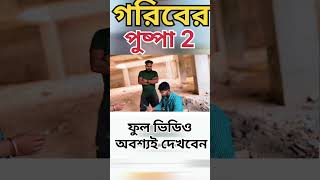 গরিবের পুষ্পা 2 puspa 2 comedy #comedy #banglacomedy #comedyvideos #shorts @JoyRoy-oe4gq