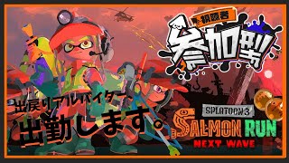 【参加型】出戻りアルバイター　津野【スプラトゥーン3】