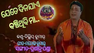 ଯେତେଦିନ ଯାଏ....କଣ୍ଠ-ଦିଲ୍ଲିପ୍ କୁମାର୍ ,ଉପସ୍ଥାପନା-ମନୋଜପଣ୍ଡା , ସଙ୍ଗୀତ-ପ୍ରଶାନ୍ତ ପଣ୍ଡା , ଗୀତ-ମନୋଜ କୁମାର୍