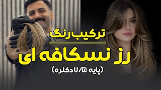 آموزش ترکیب رنگ رُز سکافه ایی رو پایه 7/5 دکلره