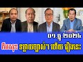 Kem Sok and Cham Chany Talks About PM Hun Manet 01 December 2024