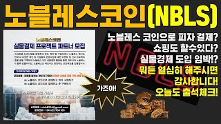 [무료채굴코인추천 노블레스(NBLS)코인, 실물경제 돌입 계획 스타트?] 뭐든 열심히 해주시면 감사합니다 #NBLS #노블레스코인