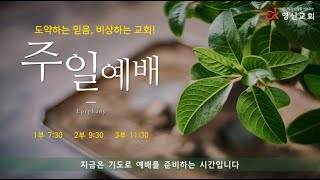 영신교회  20250216 주일 3부예배 Live