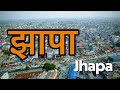 झापा जिल्ला || Jhapa District || interesting facts about Jhapa #jhapa ​⁠#birtamode #damak