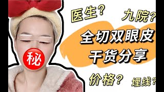 【苏学姐】一整年的全切双眼皮干货分享（1）/内双变妈生双眼皮眼的秘密